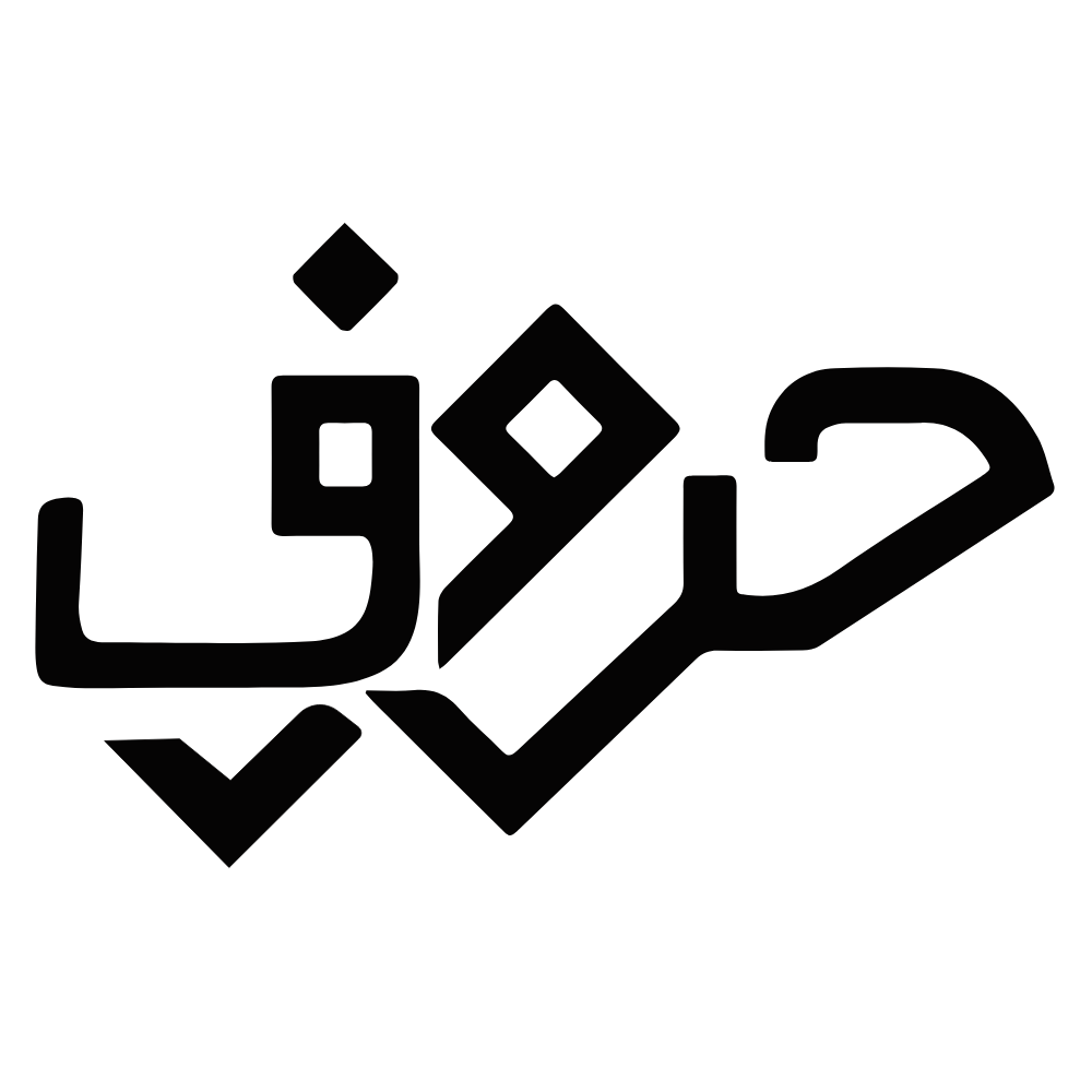 حروف للعطور
